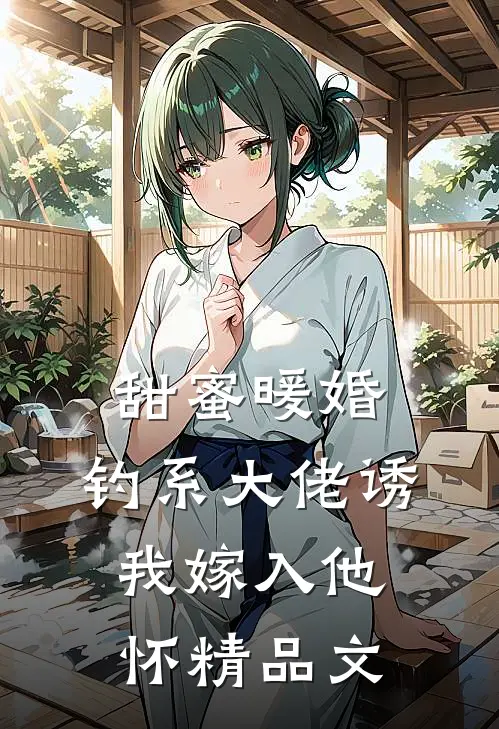 甜蜜暖婚：钓系大佬诱我嫁入他怀精品文