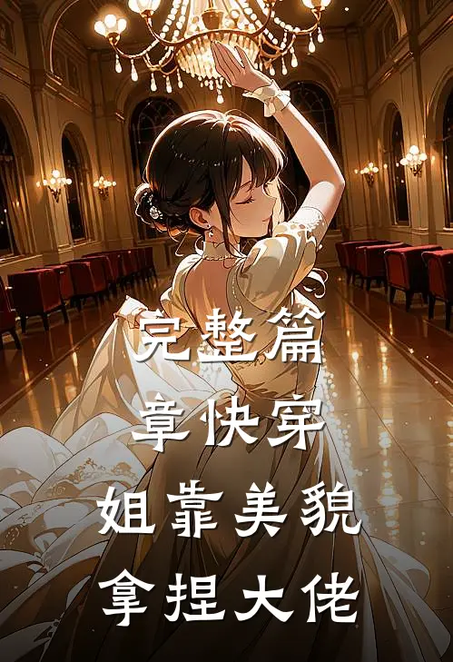 完整篇章快穿：姐靠美貌拿捏大佬