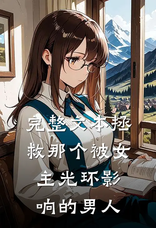 完整文本拯救那个被女主光环影响的男人