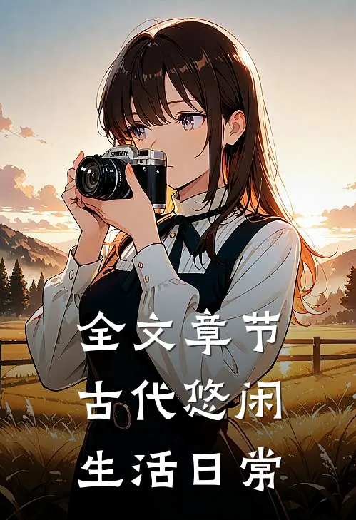 全文章节古代悠闲生活日常