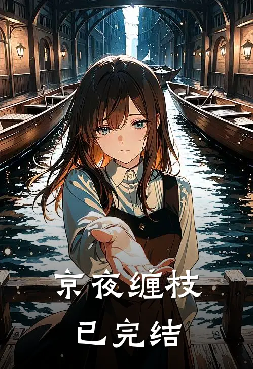 京夜缠枝已完结