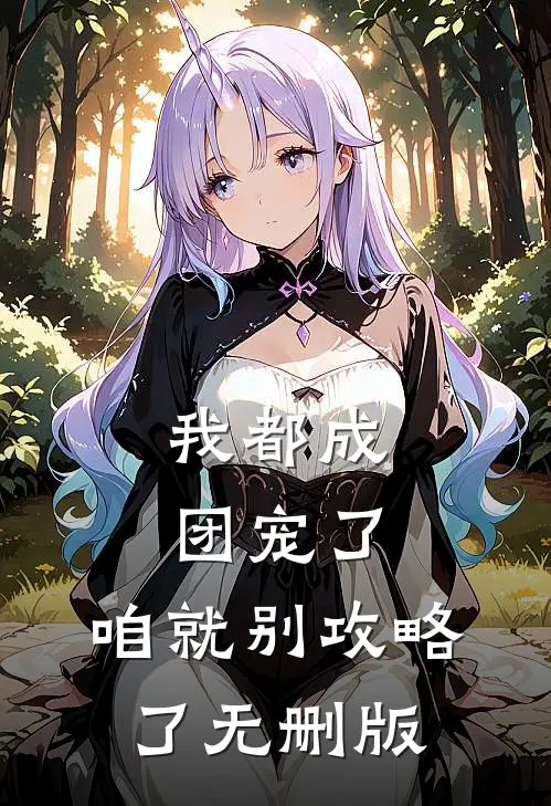 我都成团宠了，咱就别攻略了无删版