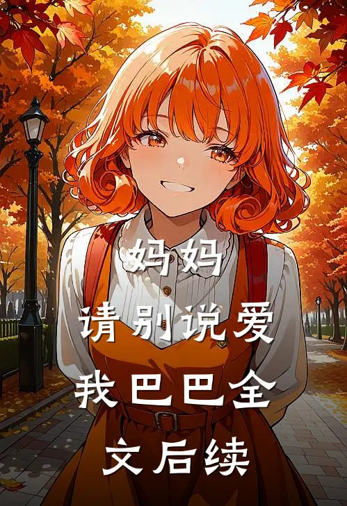妈妈，请别说爱我巴巴全文后续