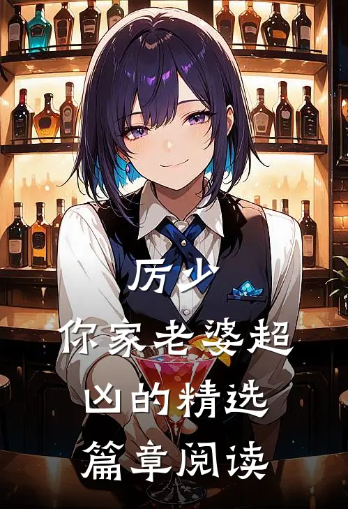 厉少，你家老婆超凶的精选篇章阅读