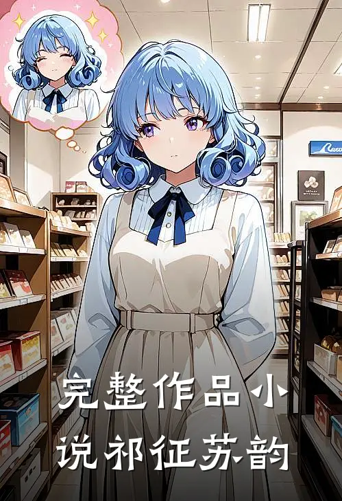 完整作品小说祁征苏韵