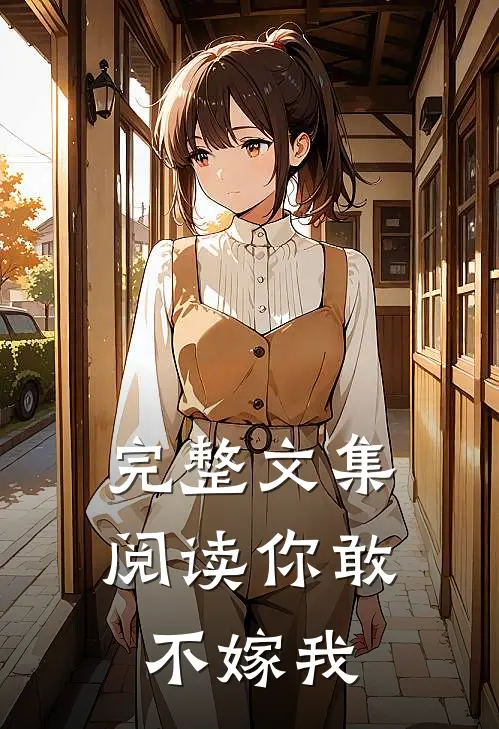 完整文集阅读你敢不嫁我