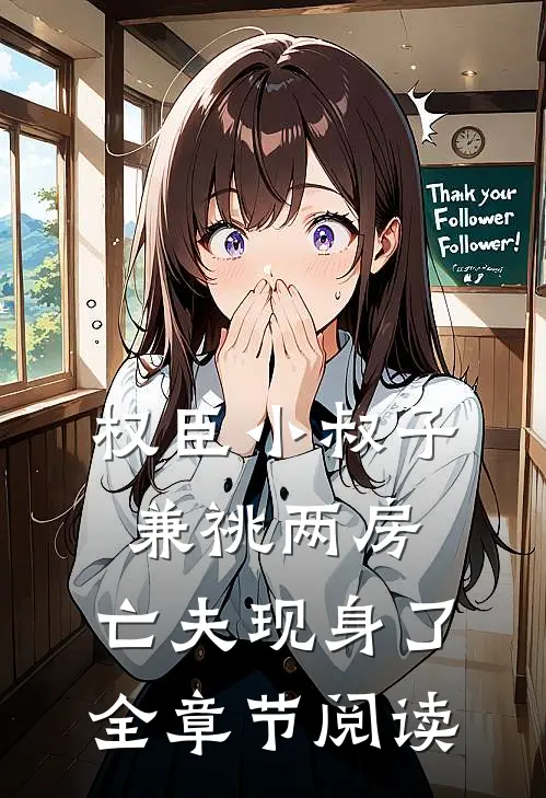 权臣小叔子兼祧两房，亡夫现身了全章节阅读