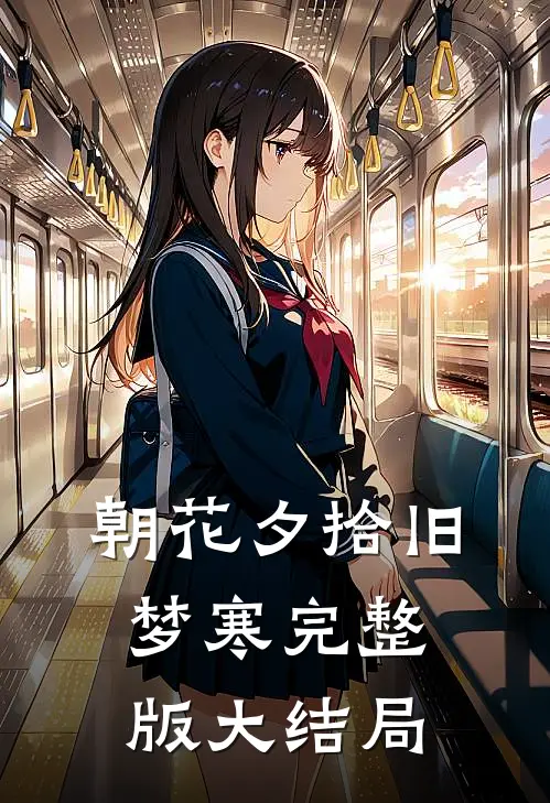 朝花夕拾旧梦寒完整版大结局