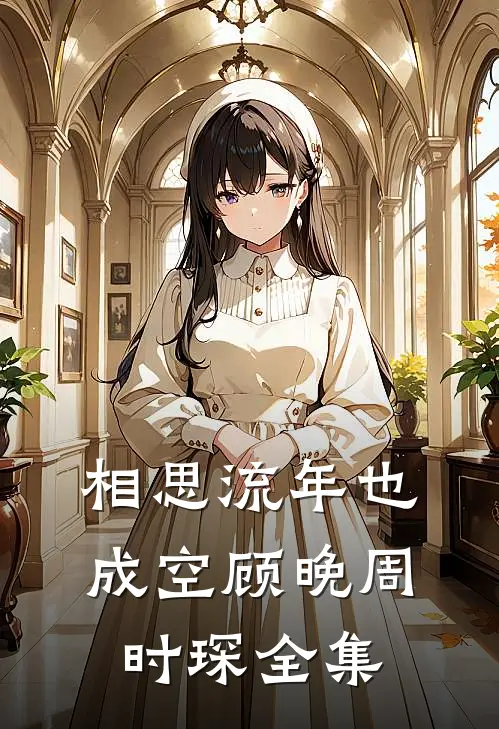 相思流年也成空顾晚周时琛全集
