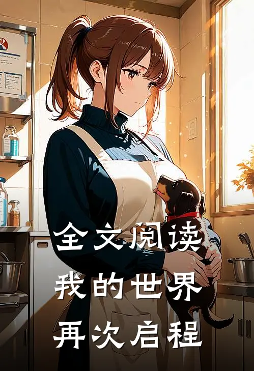 全文阅读我的世界：再次启程
