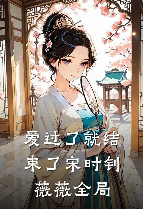 爱过了就结束了宋时钊薇薇全局