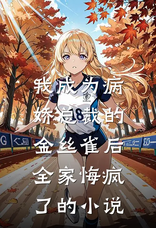 我成为病娇总裁的金丝雀后，全家悔疯了的小说