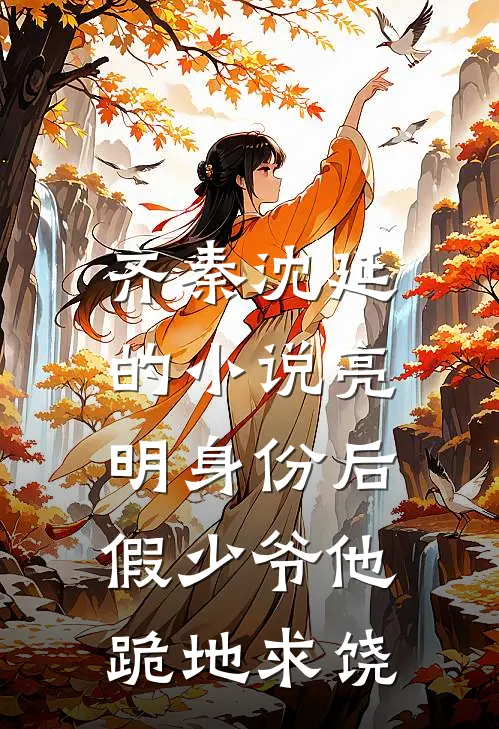 齐秦沈延的小说亮明身份后，假少爷他跪地求饶