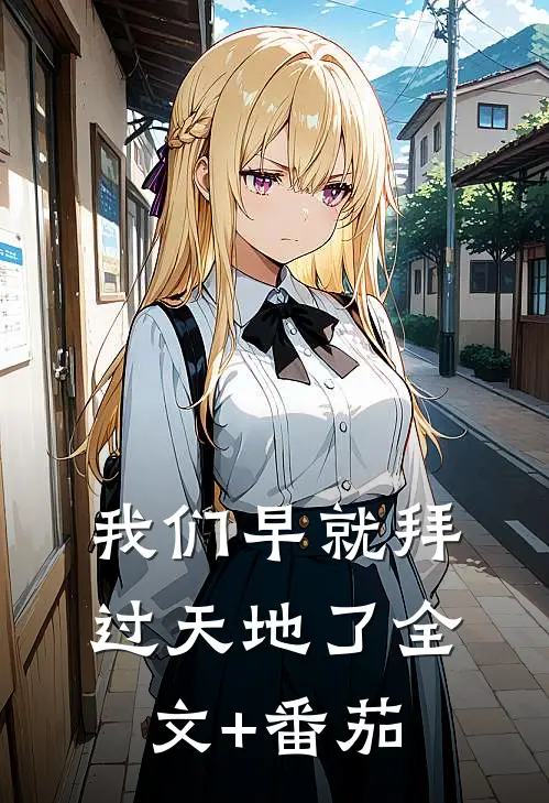 我们早就拜过天地了全文+番茄