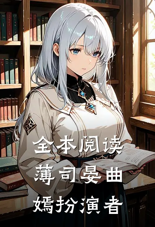 全本阅读薄司晏曲嫣扮演者