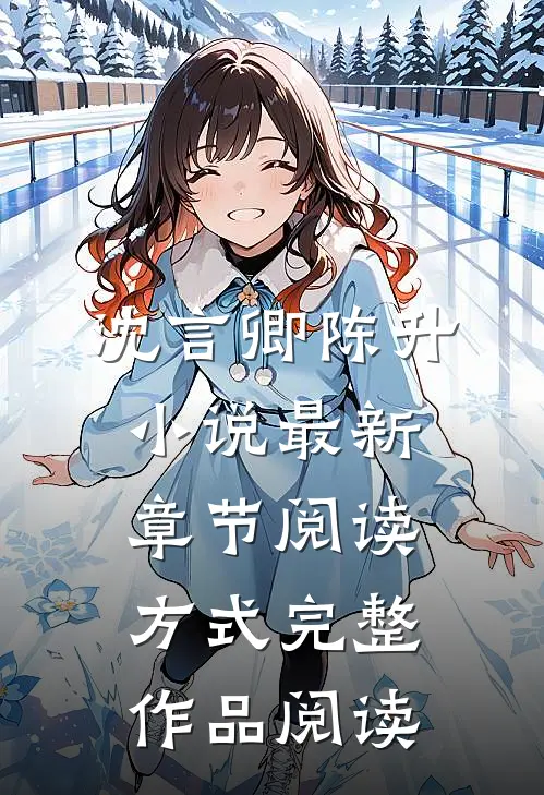 沈言卿陈升小说最新章节阅读方式完整作品阅读