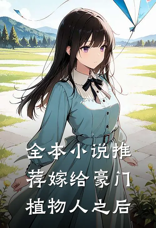 全本小说推荐嫁给豪门植物人之后
