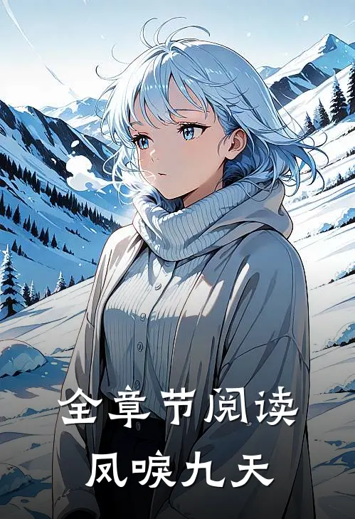 全章节阅读凤唳九天