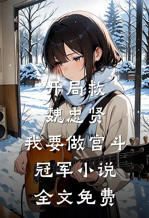 开局救魏忠贤，我要做宫斗冠军小说全文免费