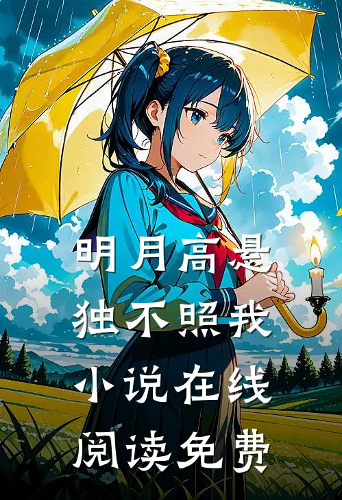 明月高悬独不照我小说在线阅读免费