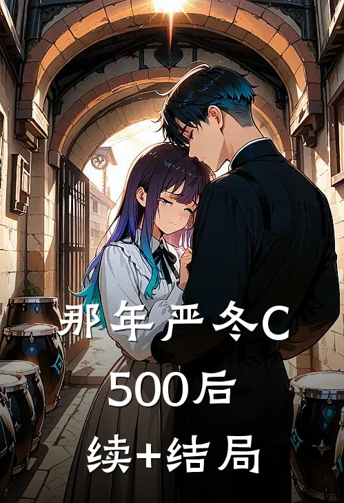 那年严冬C500后续+结局
