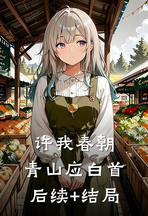 许我春朝，青山应白首后续+结局