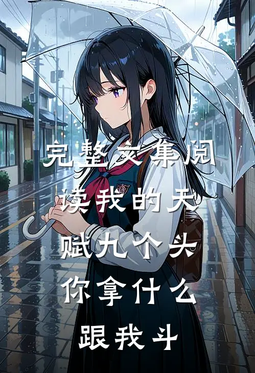 完整文集阅读我的天赋九个头，你拿什么跟我斗