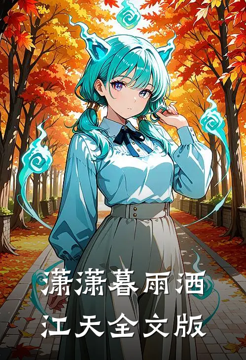 潇潇暮雨洒江天全文版