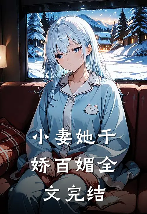 小妻她千娇百媚全文完结