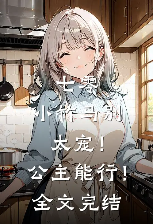 七零：小竹马别太宠！公主能行！全文完结