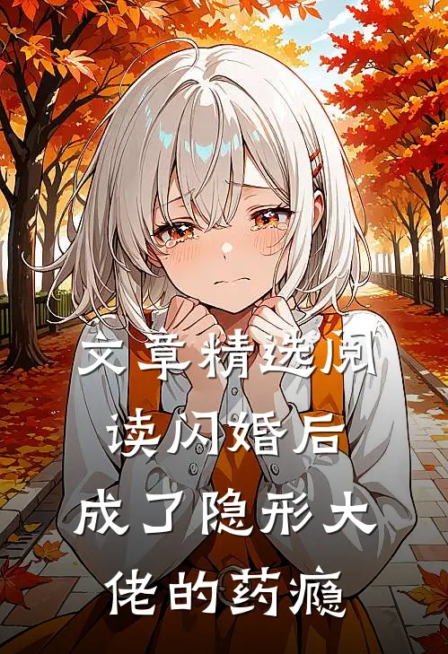 文章精选阅读闪婚后，成了隐形大佬的药瘾