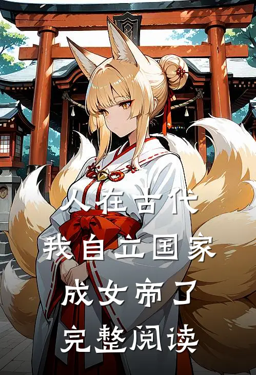 人在古代：我自立国家成女帝了完整阅读