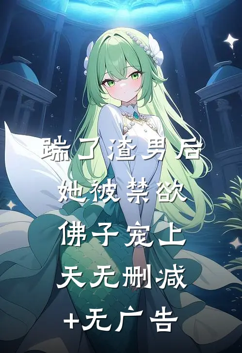踹了渣男后，她被禁欲佛子宠上天无删减+无广告