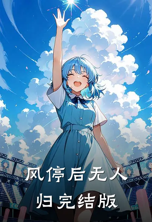 风停后无人归完结版