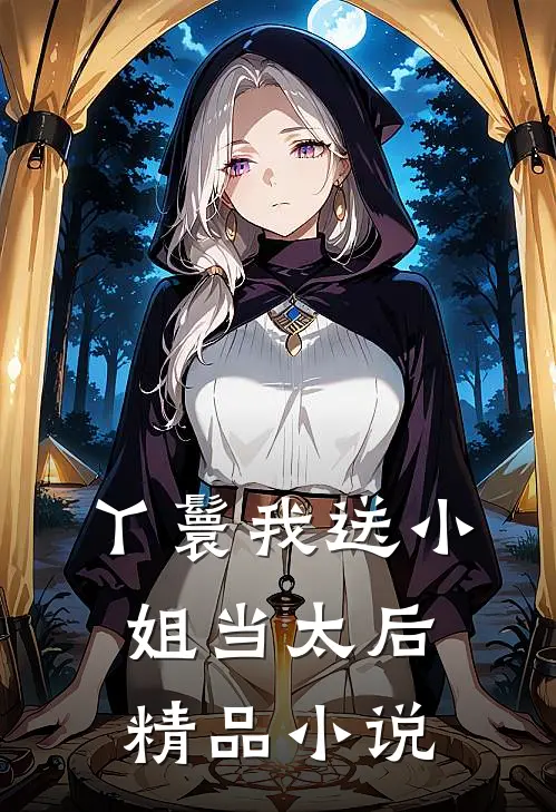 丫鬟我送小姐当太后精品小说