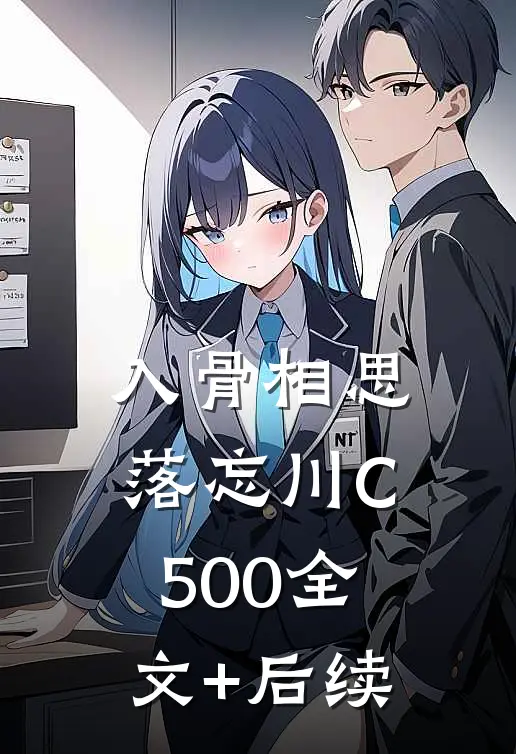 入骨相思落忘川C500全文+后续
