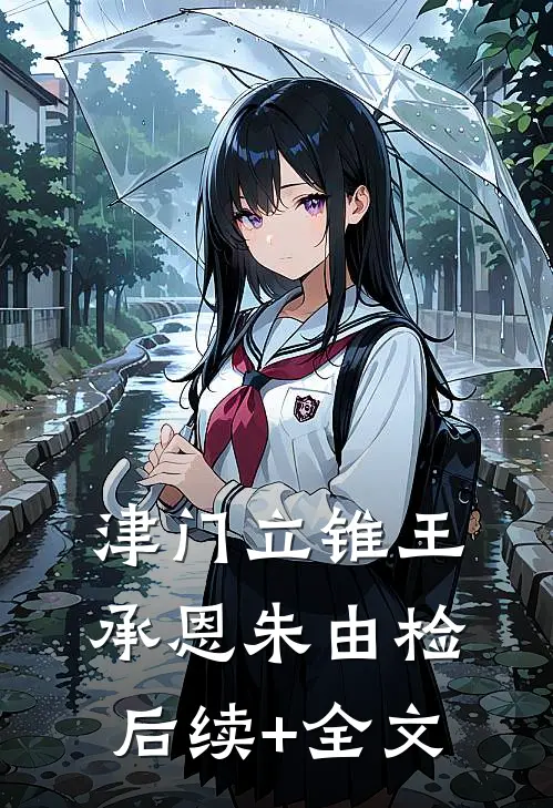 津门立锥王承恩朱由检后续+全文