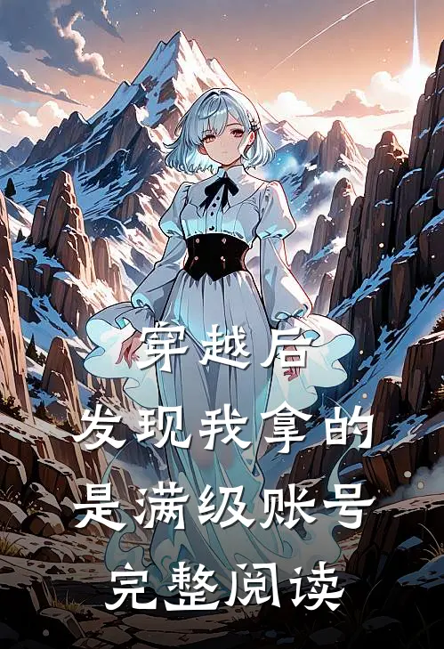 穿越后，发现我拿的是满级账号完整阅读