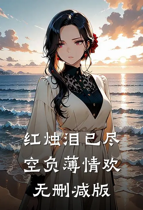 红烛泪已尽，空负薄情欢无删减版