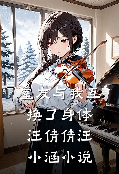 室友与我互换了身体汪倩倩汪小涵小说