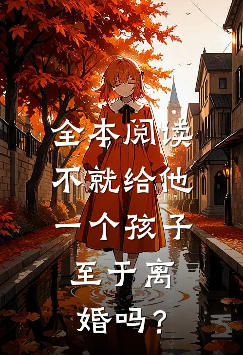 全本阅读不就给他一个孩子，至于离婚吗？