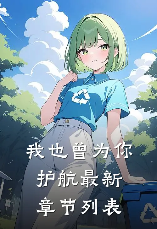 我也曾为你护航最新章节列表