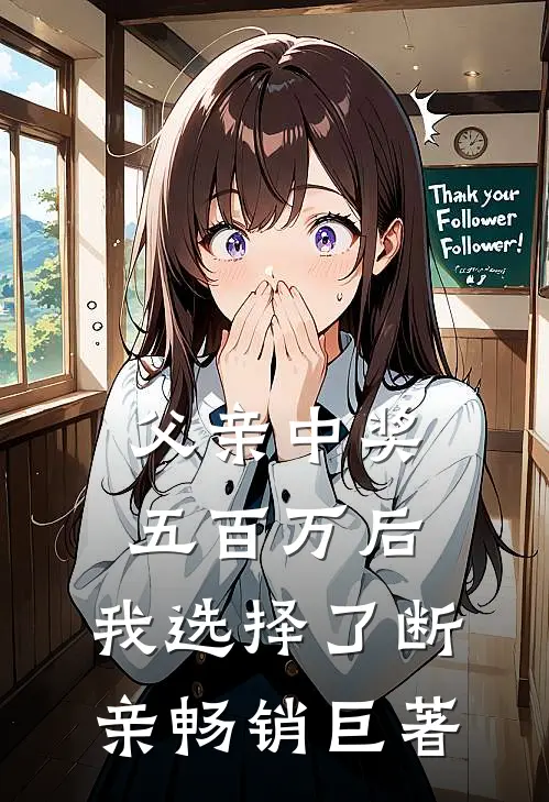 父亲中奖五百万后，我选择了断亲畅销巨著