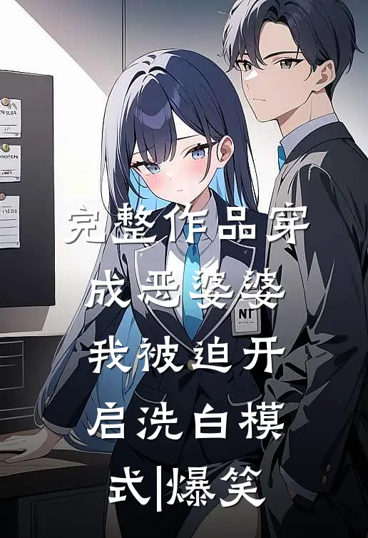 完整作品穿成恶婆婆,我被迫开启洗白模式|爆笑