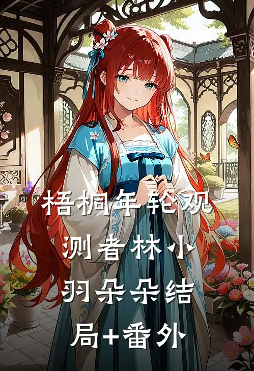 梧桐年轮观测者林小羽朵朵结局+番外