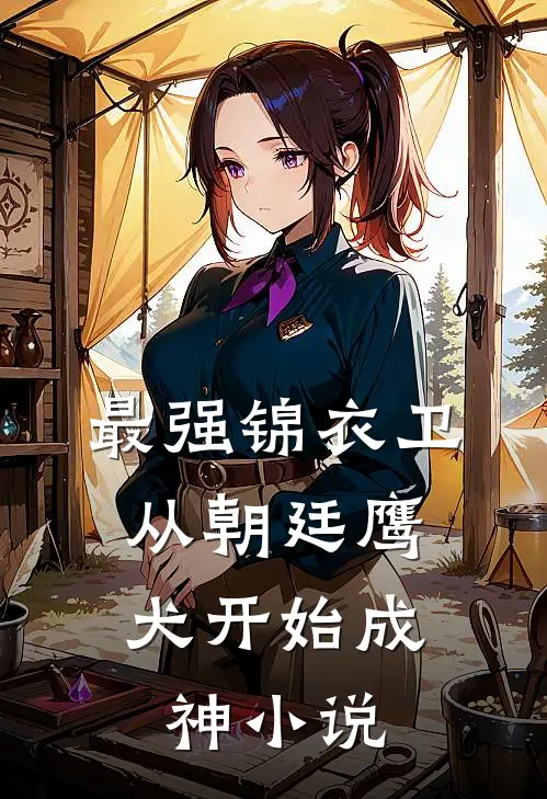 最强锦衣卫从朝廷鹰犬开始成神