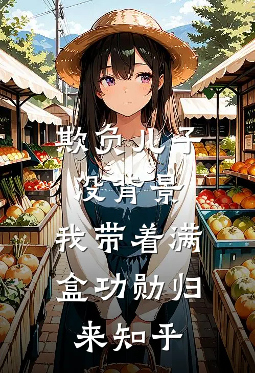 欺负儿子没背景，我带着满盒功勋归来知乎
