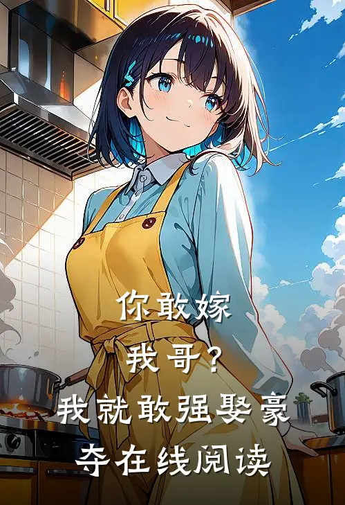 你敢嫁我哥？我就敢强娶豪夺在线阅读