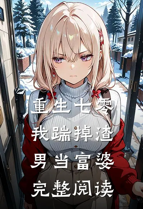 重生七零，我踹掉渣男当富婆完整阅读