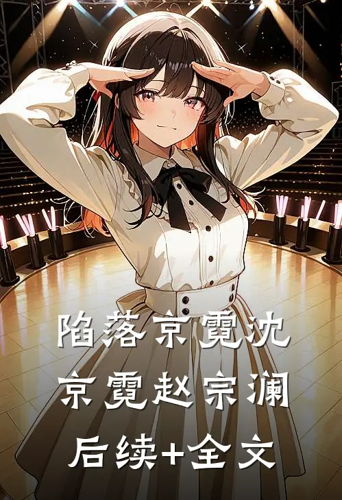 陷落京霓沈京霓赵宗澜后续+全文